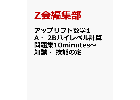 楽天ブックス アップリフト数学1a 2bハイレベル計算問題集10minutes 知識 技能の定 学校専用 Z会編集部 本 楽天ブックス アップリフト数学1a 2bハイレベル計算問題集10minutes 知識 技能の定 学校専用 Z会編集部 本